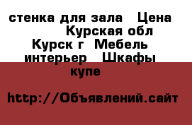 стенка для зала › Цена ­ 5 000 - Курская обл., Курск г. Мебель, интерьер » Шкафы, купе   